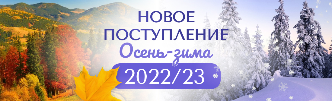 Осень-зима 2022